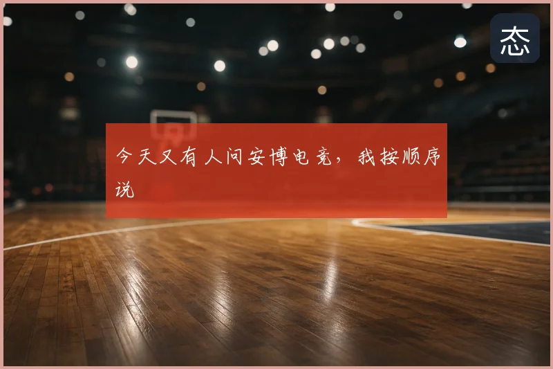 今天又有人问安博电竞，我按顺序说